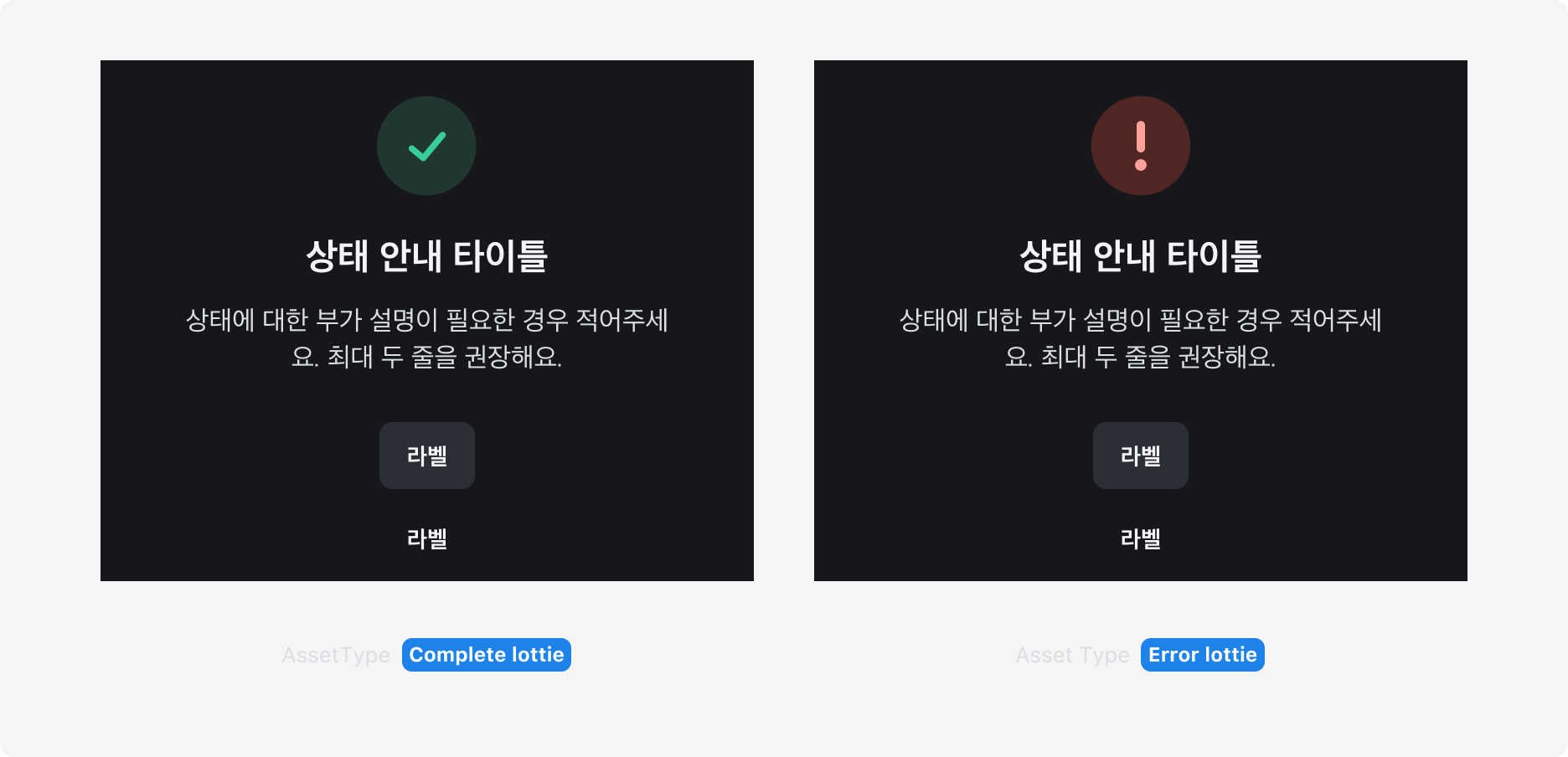 Result Section의 Asset type - Lottie (다크 모드)