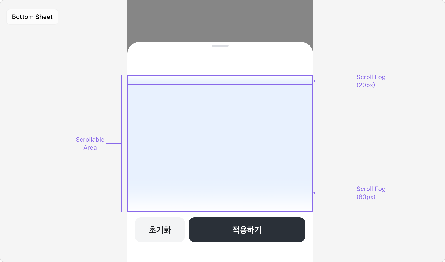 Bottom Sheet에서 Scroll Fog 활용 예시