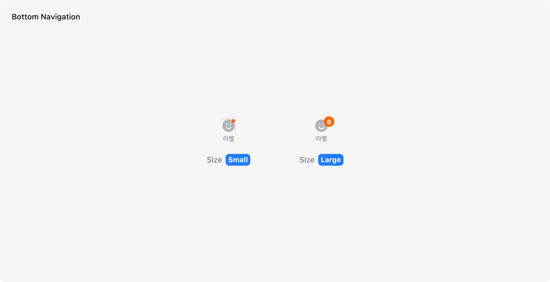 Notification Badge의 위치 예시 - Bottom Navigation