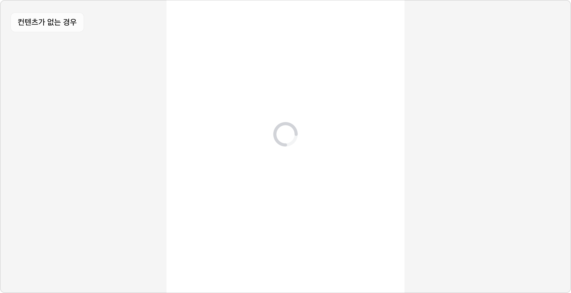 콘텐츠가 없는 경우 Overlay를 표시하지 않은 예시