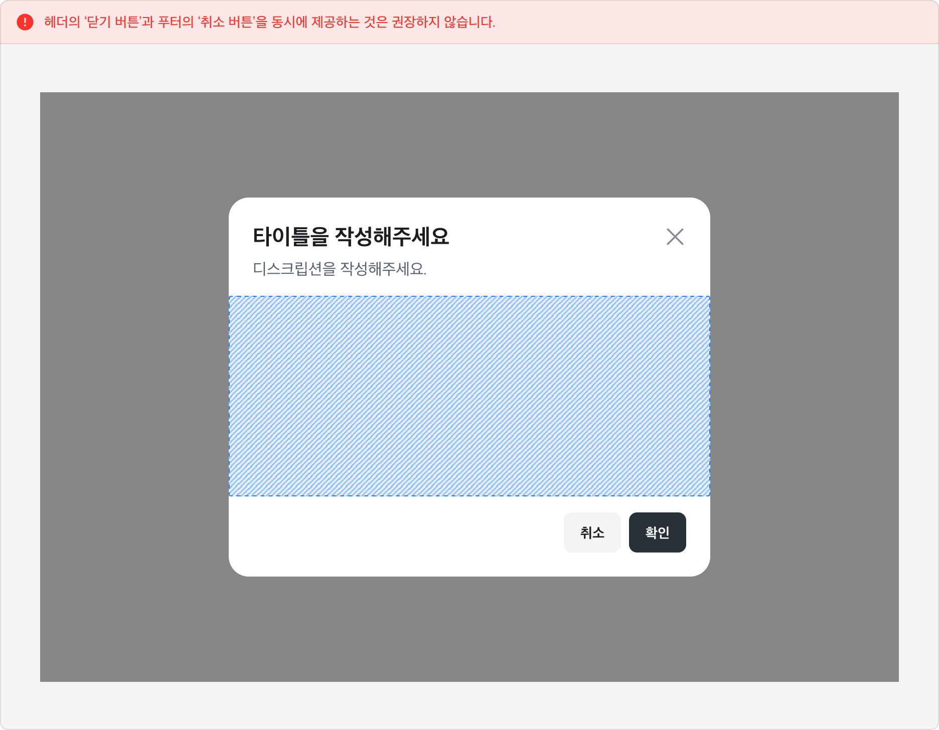 헤더의 닫기 버튼과 푸터의 취소 버튼을 동시에 제공하지 않는 예시