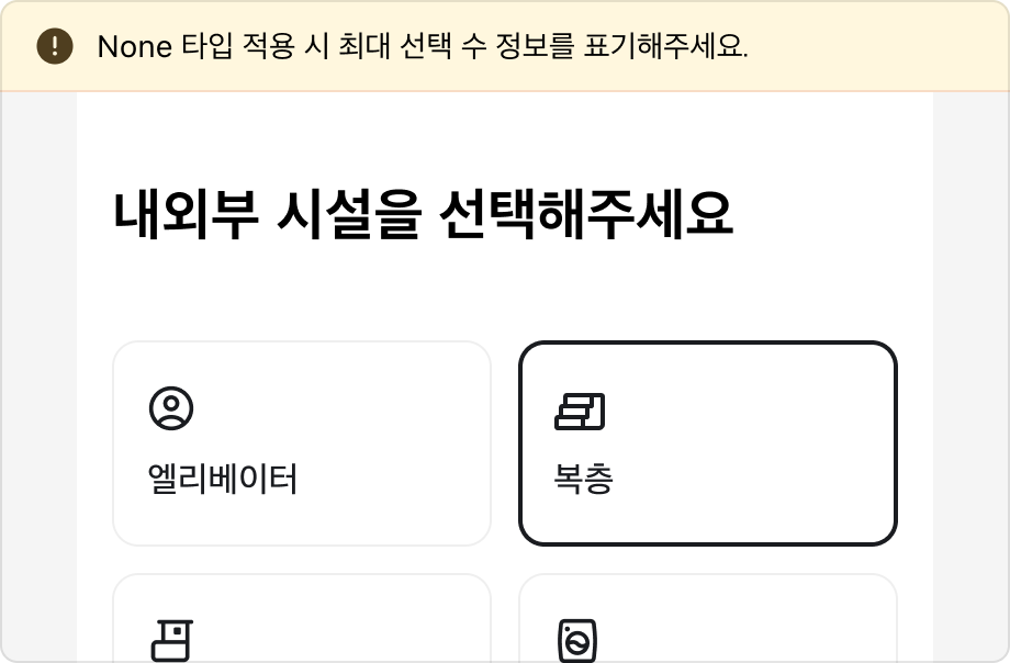 최대 선택 개수 안내가 없는 잘못된 예시