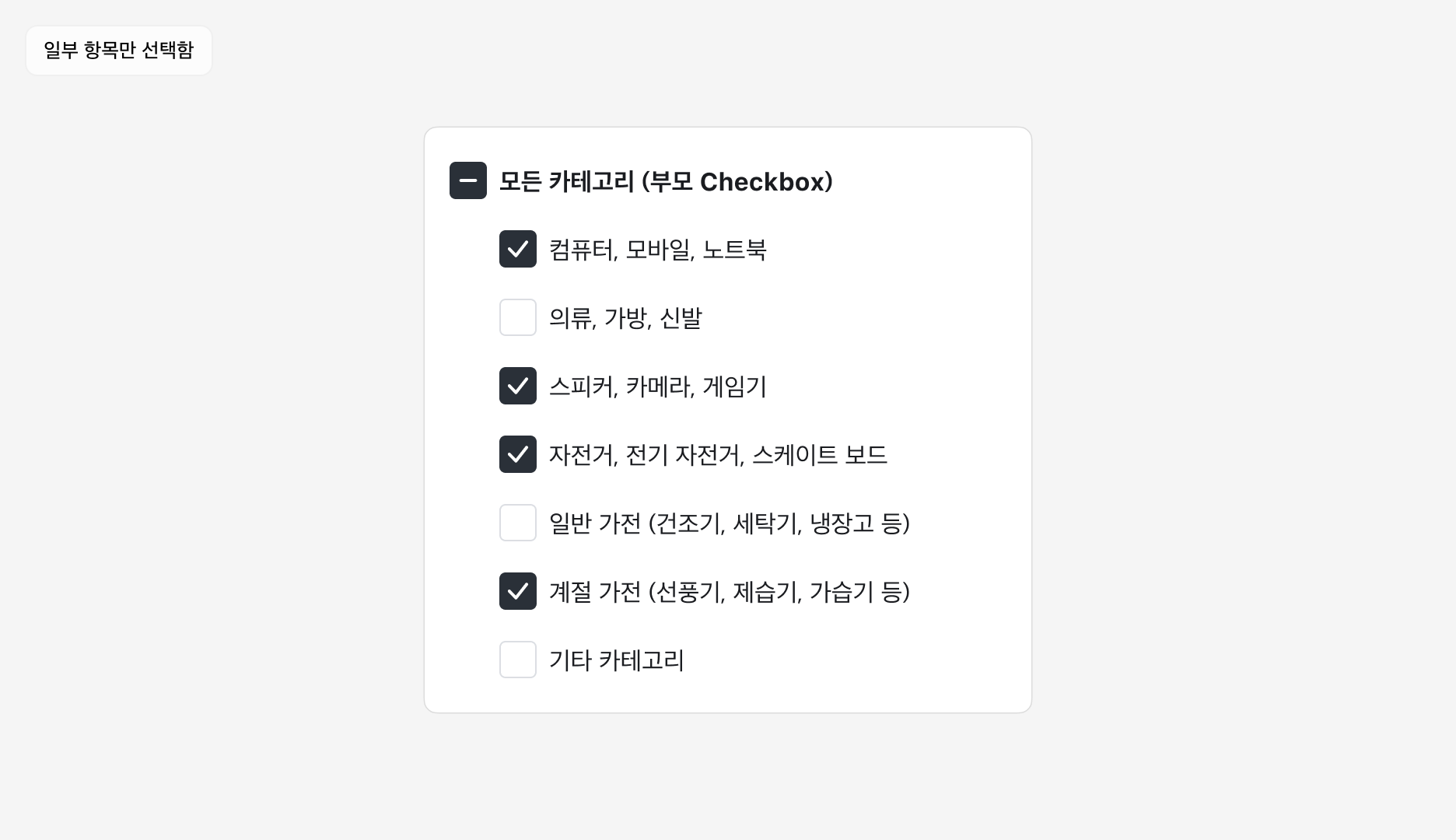 Checkbox Group 사용 예시 - 부모 Checkbox와 자식 Checkbox 구성: 일부 항목 선택됨