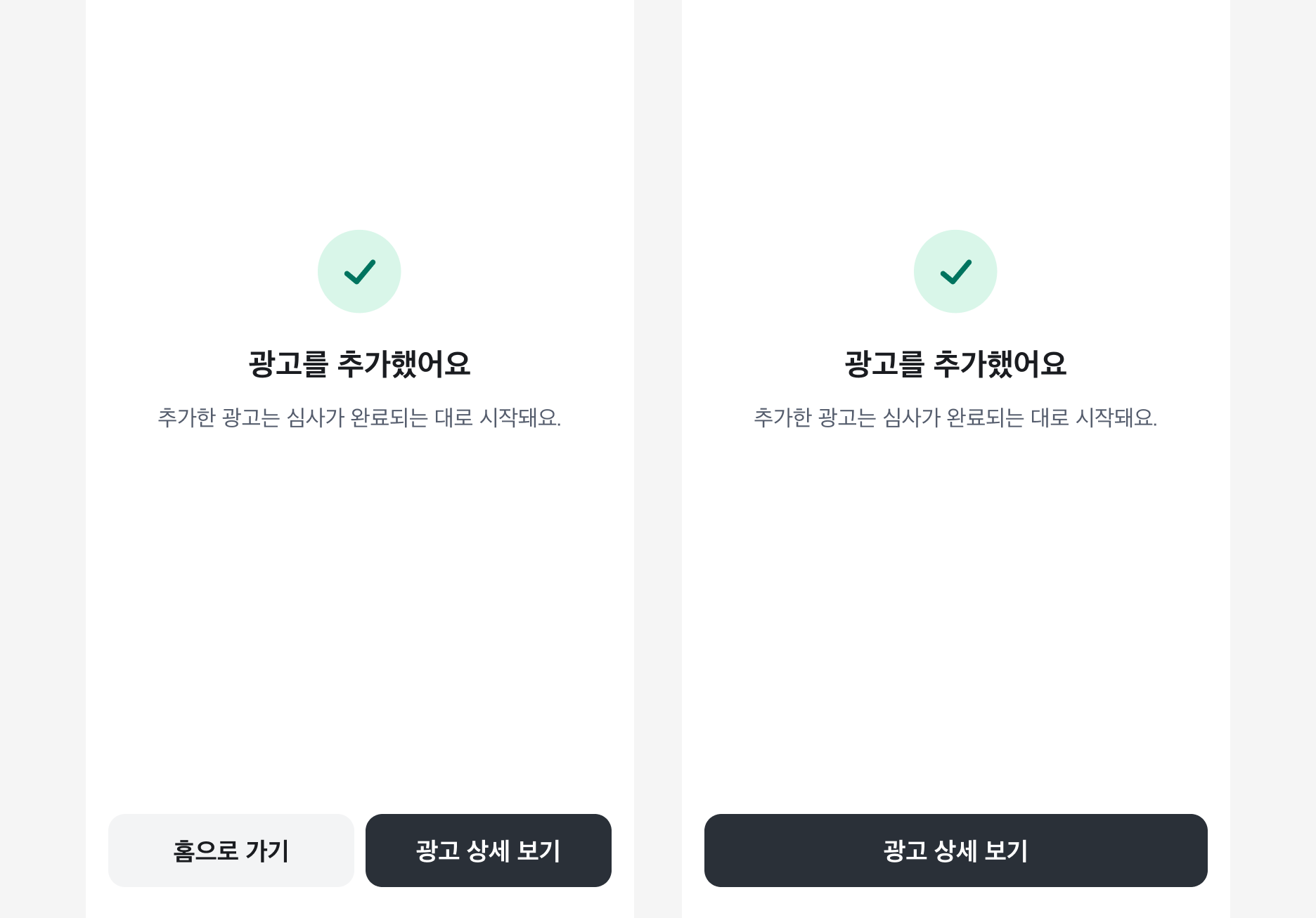버튼 위계 조절 예시 - Bottom CTA와 Contained Button 비교