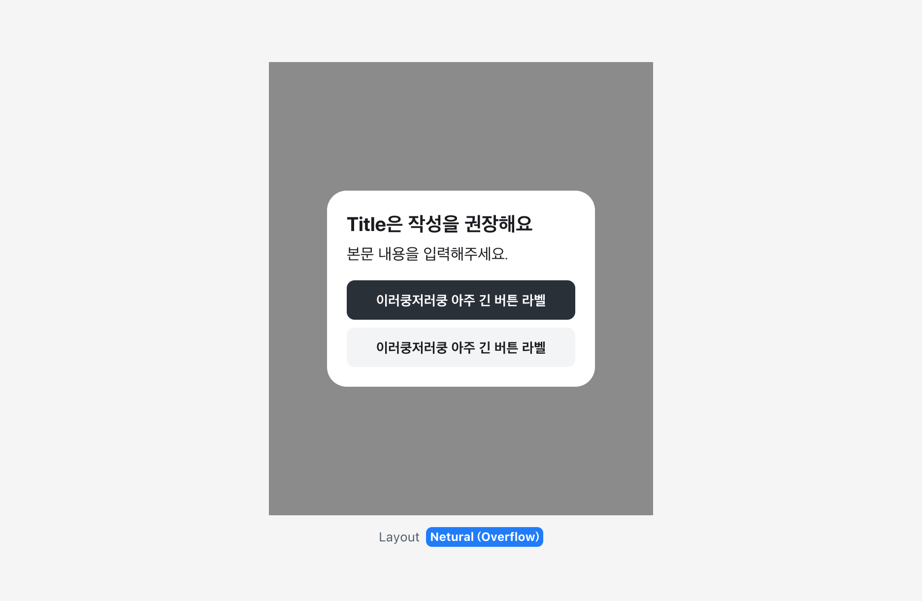 긴 버튼 Label을 사용하는 경우 - Responsive-wrapping 예시