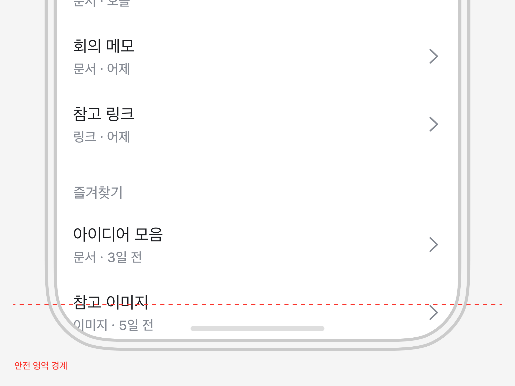 세로 화면의 하단을 확대한 모습. 점선으로 표시한 안전 영역 경계 아래에도 목록 항목이 이어집니다.