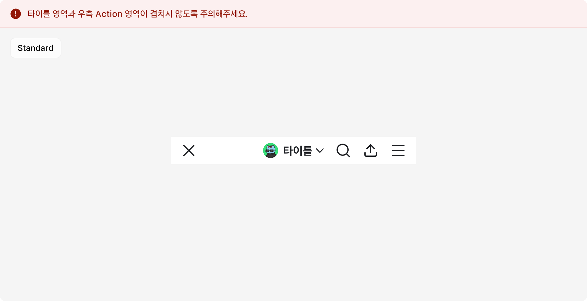 타이틀 영역과 우측 Action 영역이 겹치는 예시