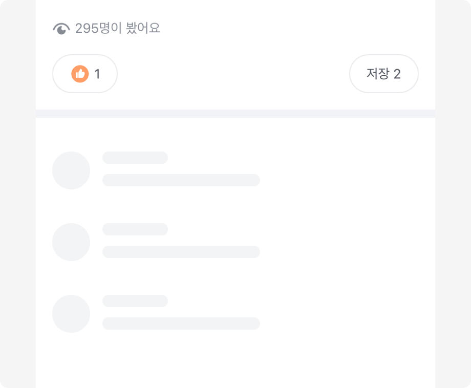 로딩 상태를 나타내기 위해 Skeleton을 사용한 예시