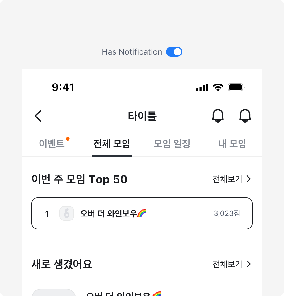Notification Badge를 이벤트 탭에만 표시한 예시