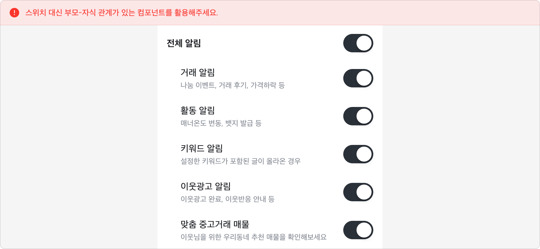 전체 알림 켜기/끄기 Switch와 하위 알림 설정 Switch가 나열된 예시