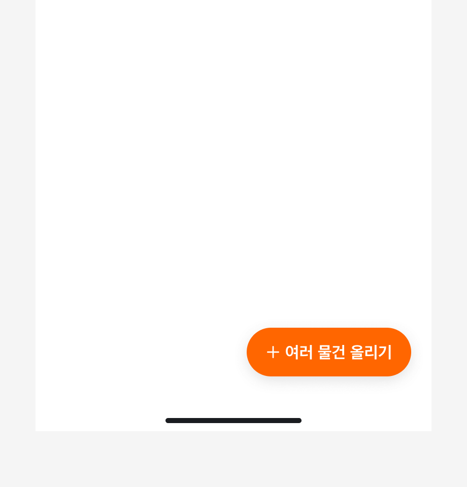 Floating Action Button의 레이블로 '여러 물건 올리기'를 사용한 예시