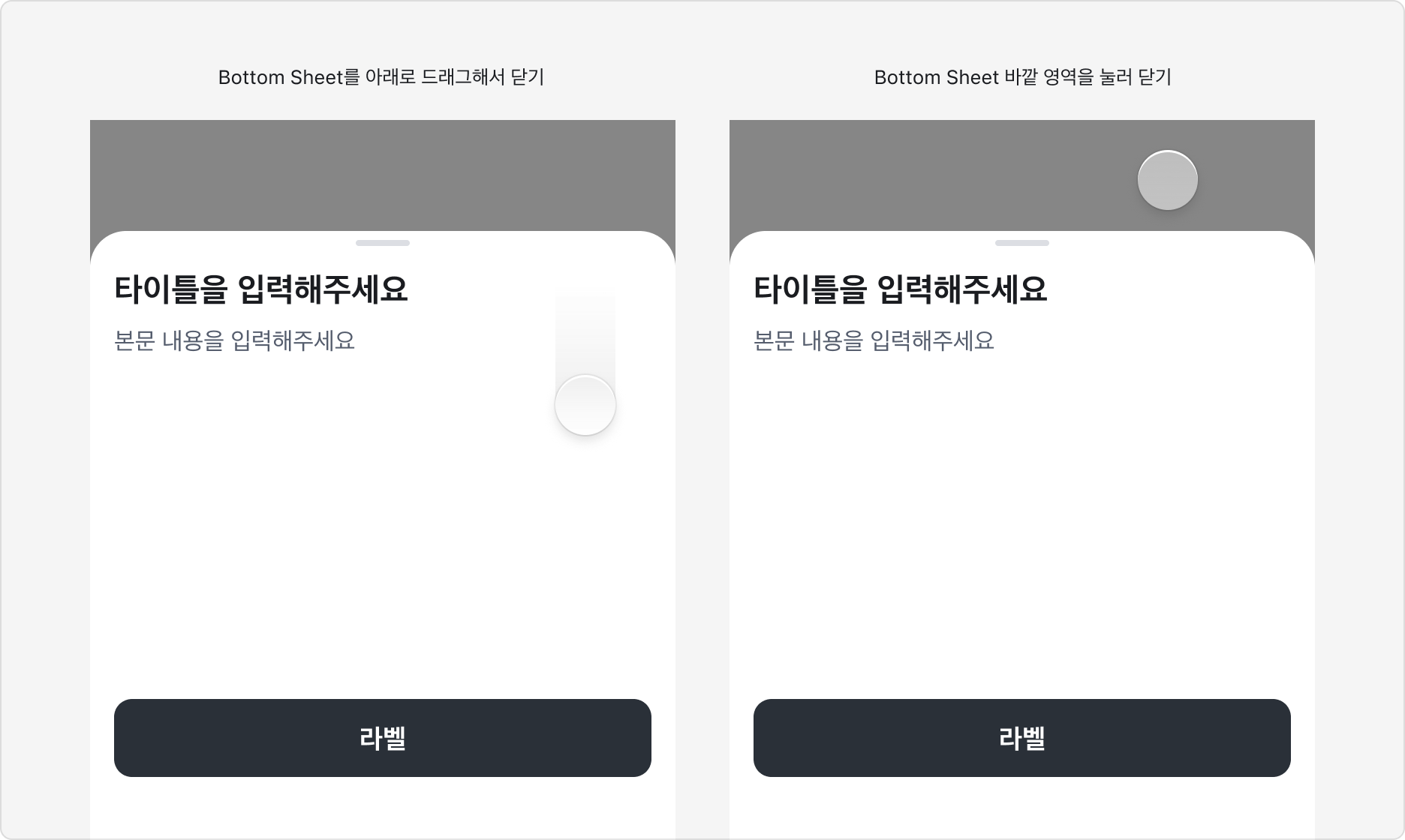 Bottom Sheet의 닫기 동작 - 드래그, 바깥 영역 터치