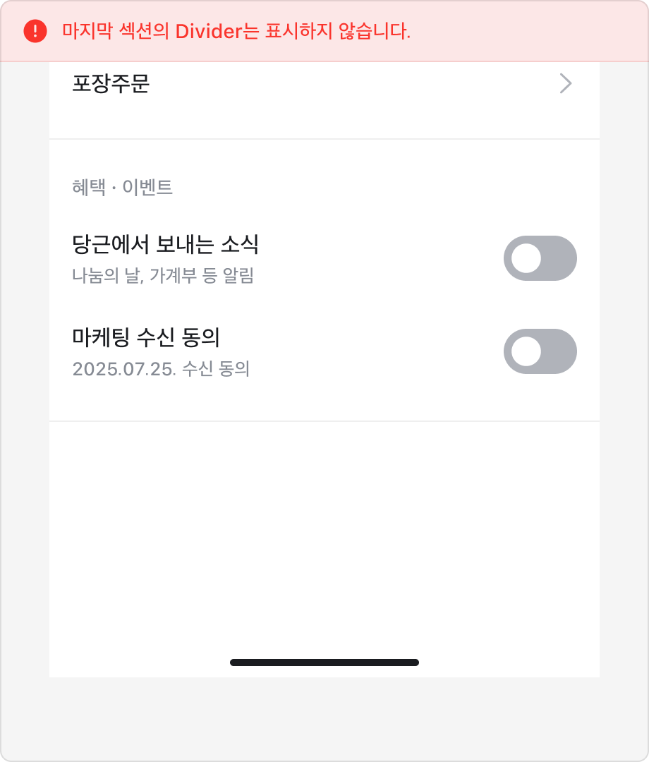 화면의 마지막 섹션 하단에 불필요한 Divider가 표시된 잘못된 예시