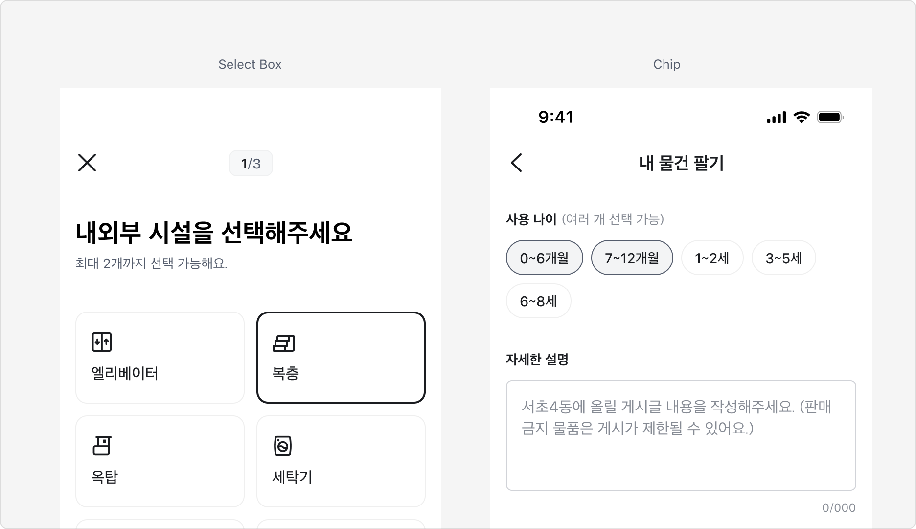 Select Box와 Chip 비교 예시