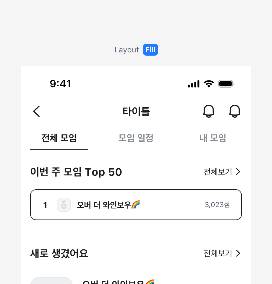 Fill 레이아웃 예시