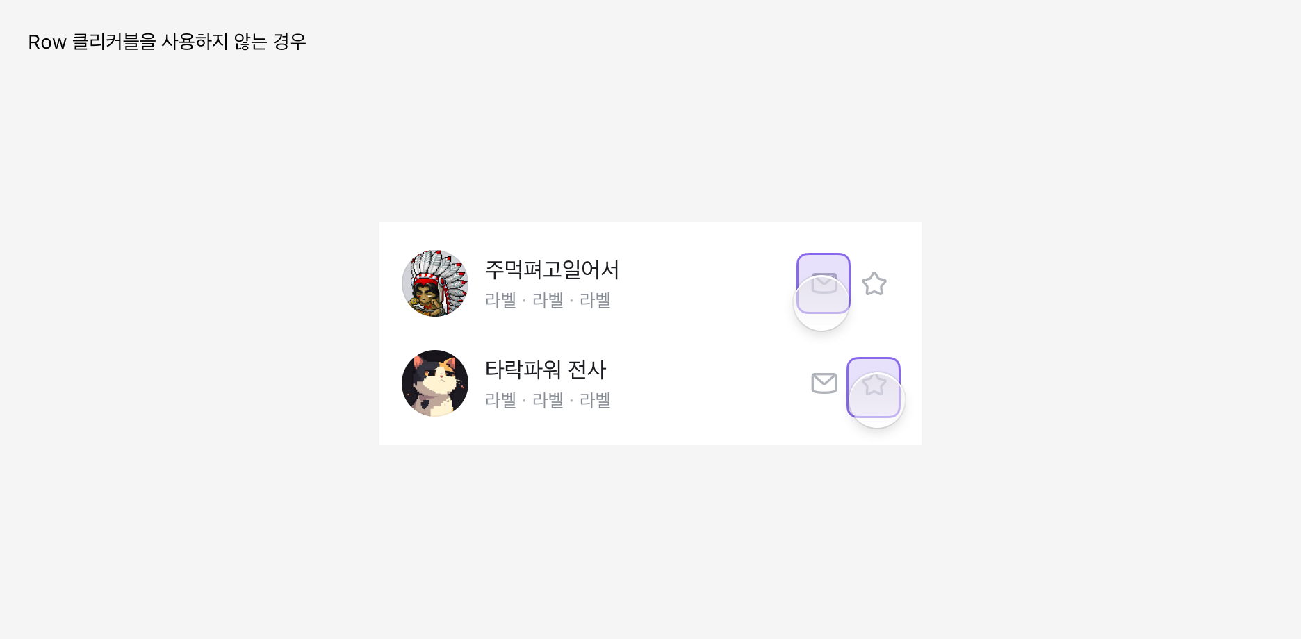 List Item 클리커블을 사용하지 않는 예시
