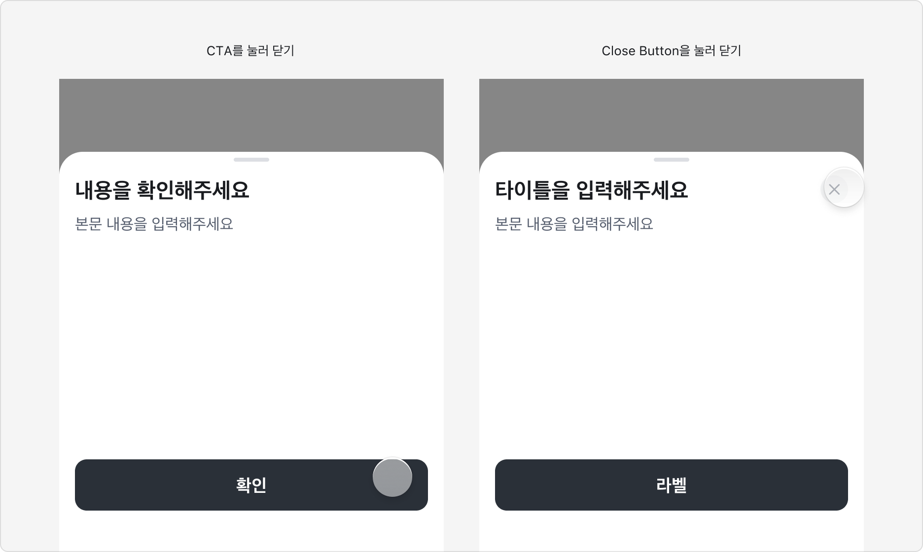 Bottom Sheet의 닫기 동작 - CTA, Close Button