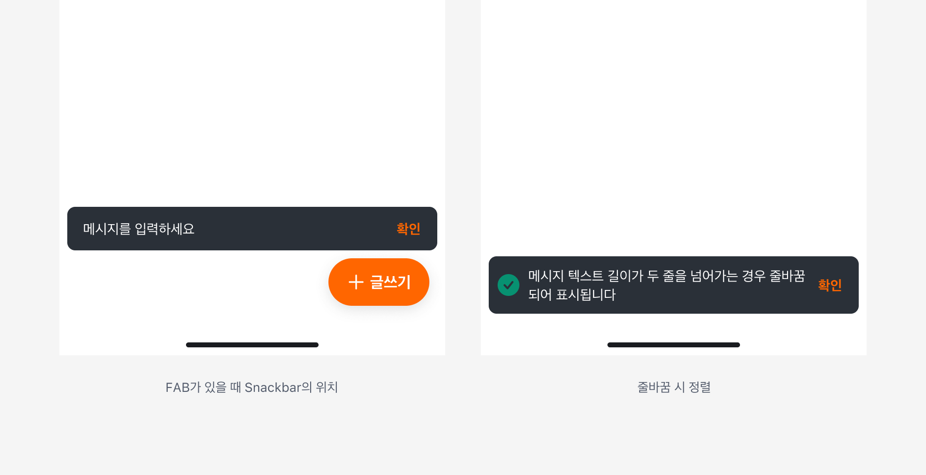 Snackbar 위치와 레이아웃 - Floating Action Button 위에 표시된 경우