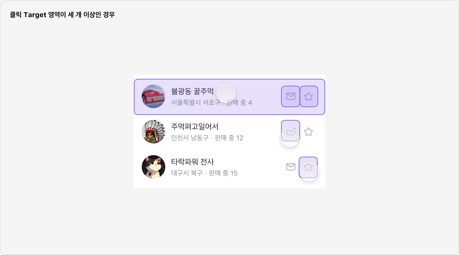 List Item 클릭 타겟 영역이 세 개 이상인 경우