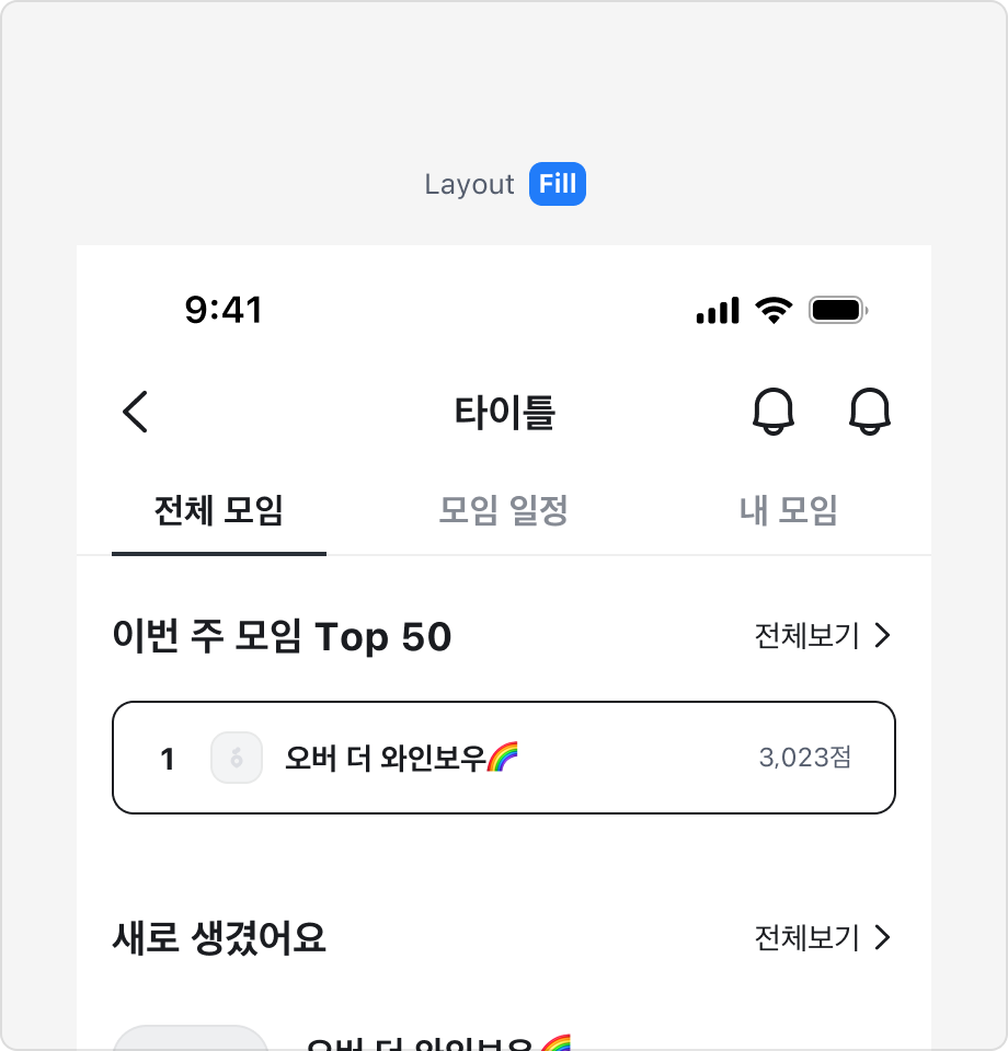 Fill 레이아웃 예시
