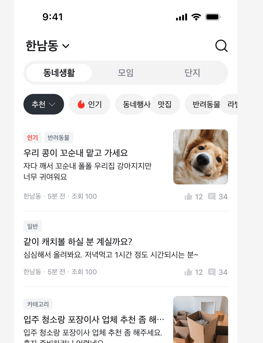 Segmented Control을 동네생활, 모임, 단지 간 화면 전환을 위해 사용한 예시