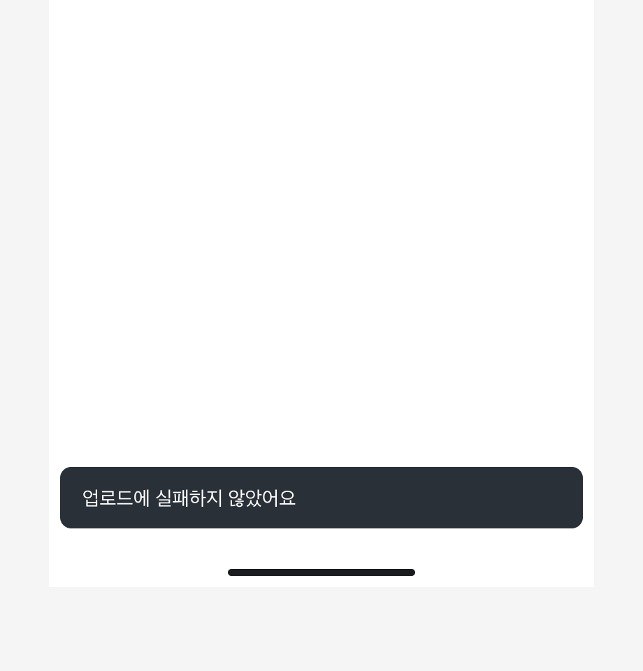 Snackbar 내용으로 '업로드에 실패하지 않았어요'가 표시된 예시