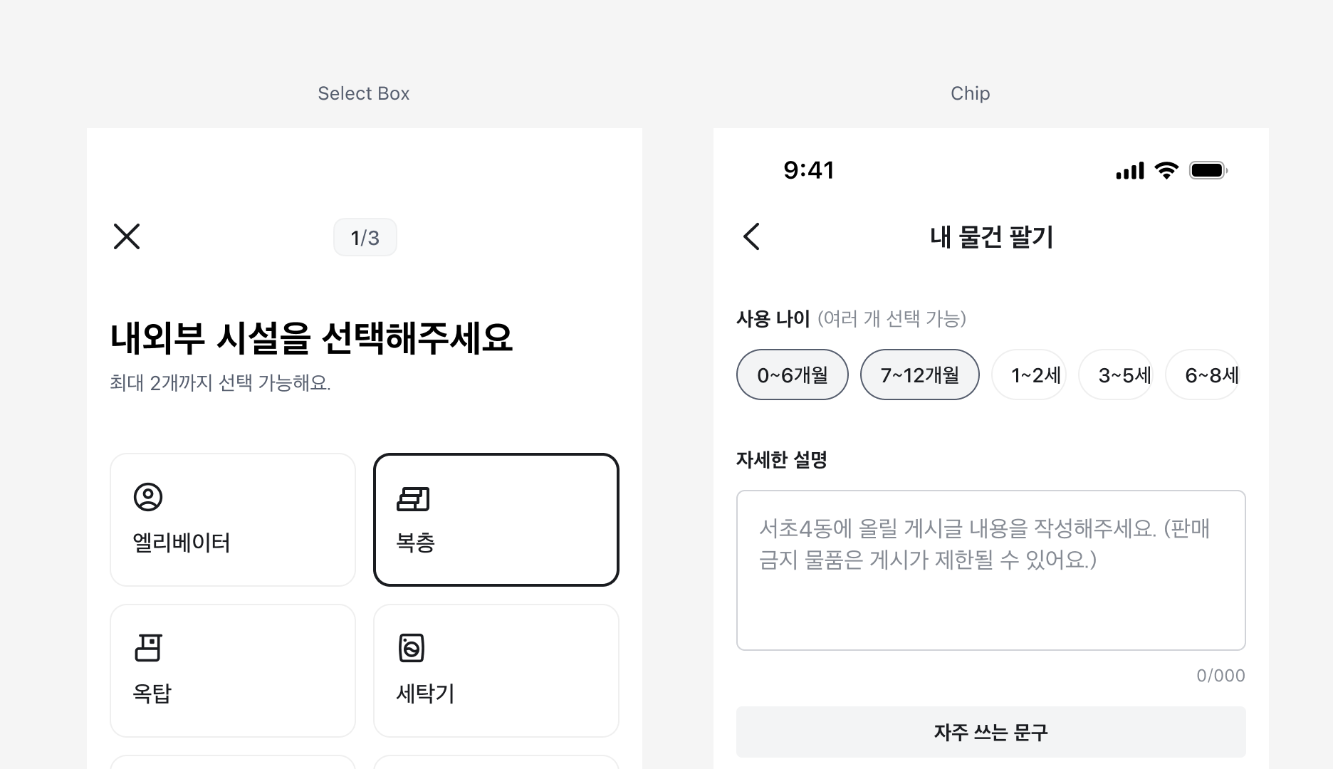 Select Box와 Chip 비교 예시