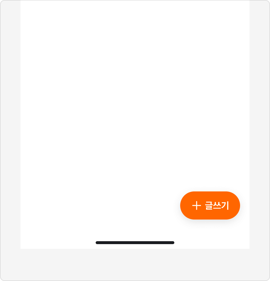 Floating Action Button의 레이블로 '글쓰기'를 사용한 예시