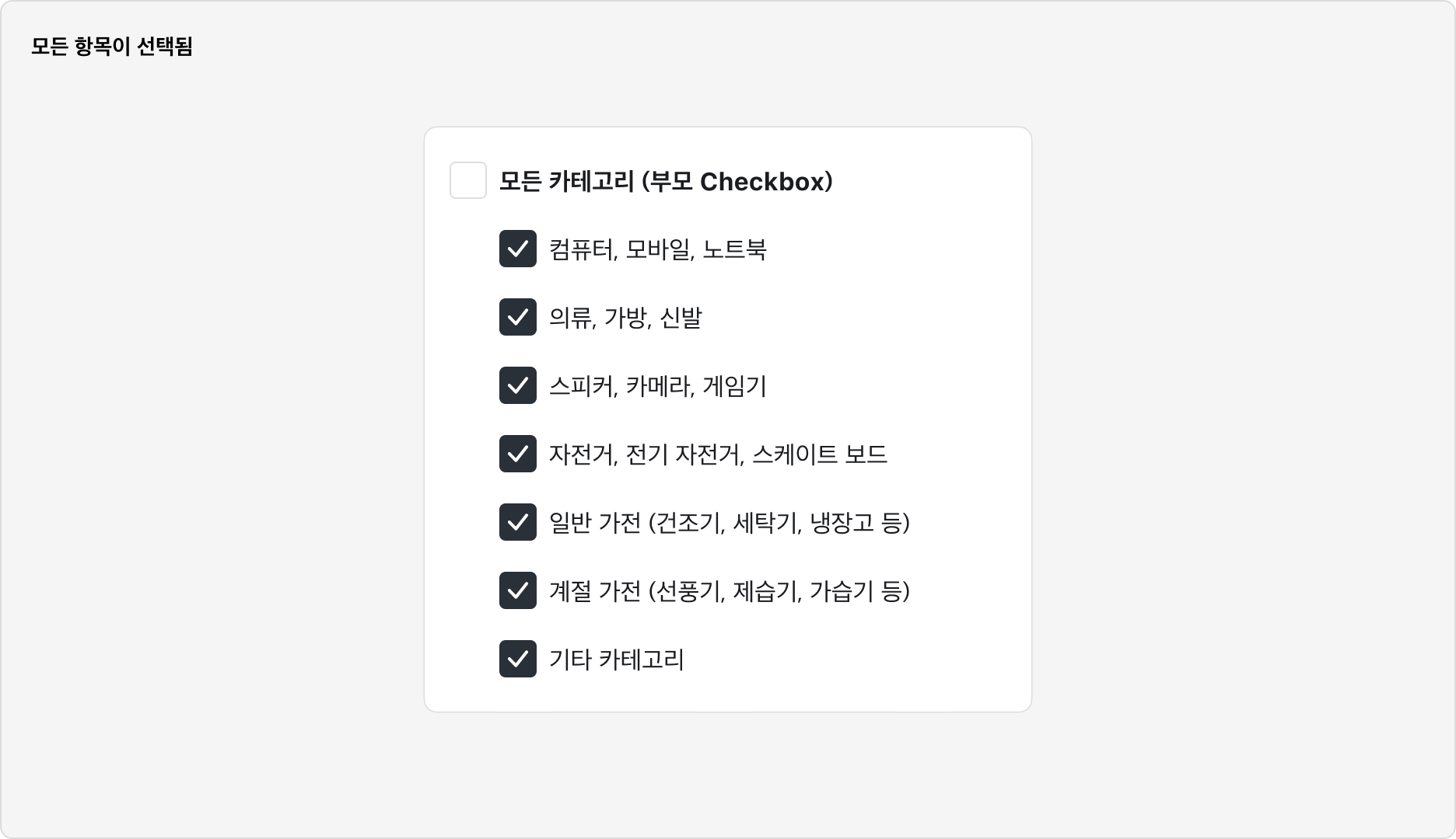 Checkbox Group 사용 예시 - 부모 Checkbox와 자식 Checkbox 구성: 모든 항목 선택됨