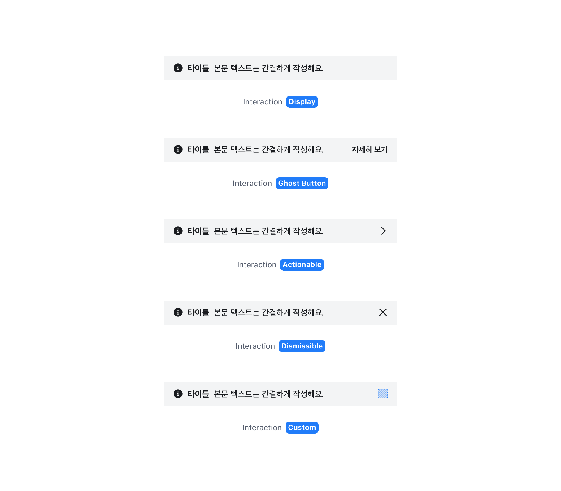 Page Banner의 Interaction 종류 - Default, Actionable, Dismissible