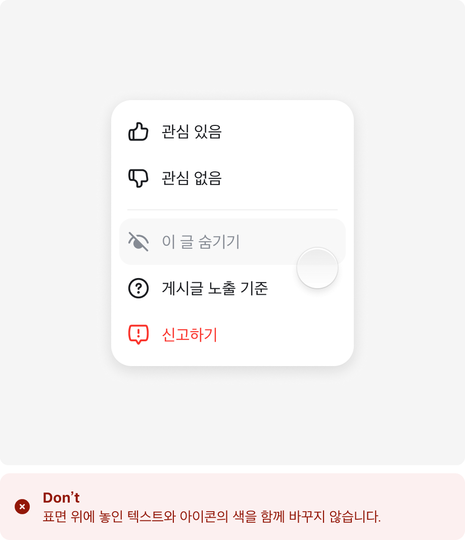 Don't — 메뉴 항목을 누를 때 텍스트와 아이콘 색까지 함께 흐려진다