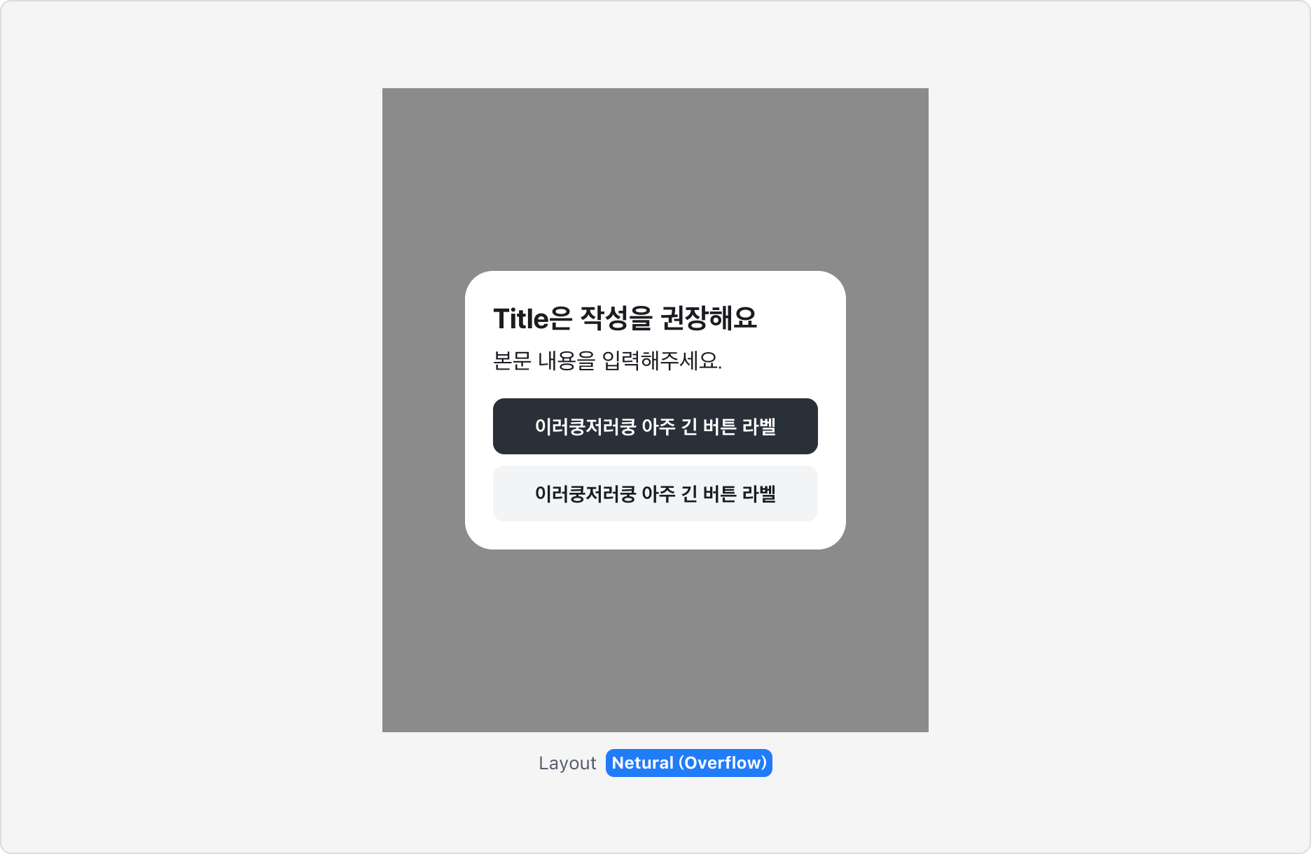 긴 버튼 Label을 사용하는 경우 - Responsive-wrapping 예시
