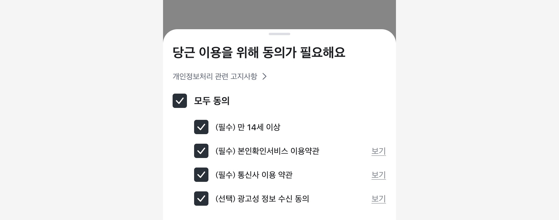 약관 동의 Bottom Sheet에서 각 약관 항목의 '보기' 하이퍼링크로 약관을 별도 화면에서 확인하도록 하고, 체크박스 행 동작과 분리한 예시