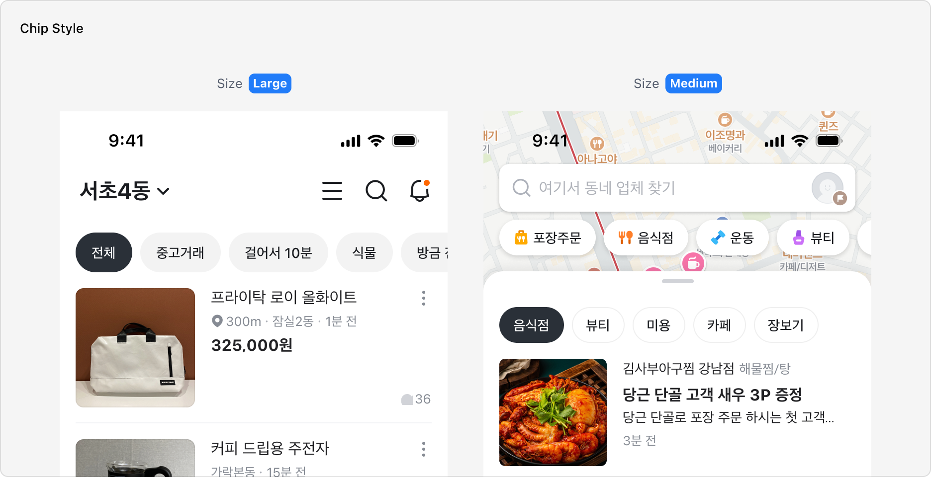 Chip Style - Large와 Medium 사이즈
