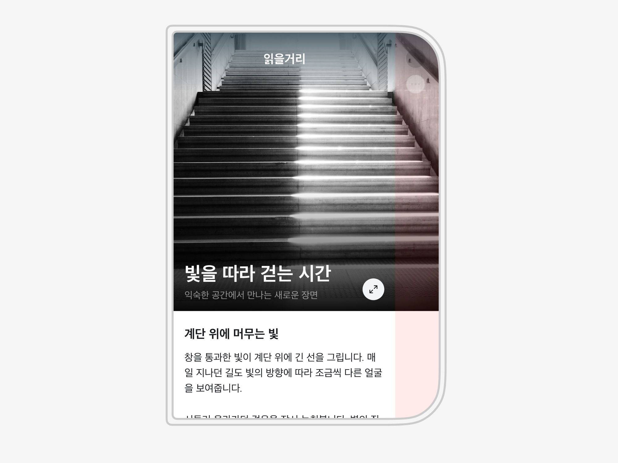 아티클 화면에서 계단 표지 사진과 흰색 본문 배경은 오른쪽 끝까지 이어지고, 제목과 본문, 사진 오른쪽 아래의 확대 버튼은 붉게 표시된 오른쪽 inset을 피해 배치된 모습
