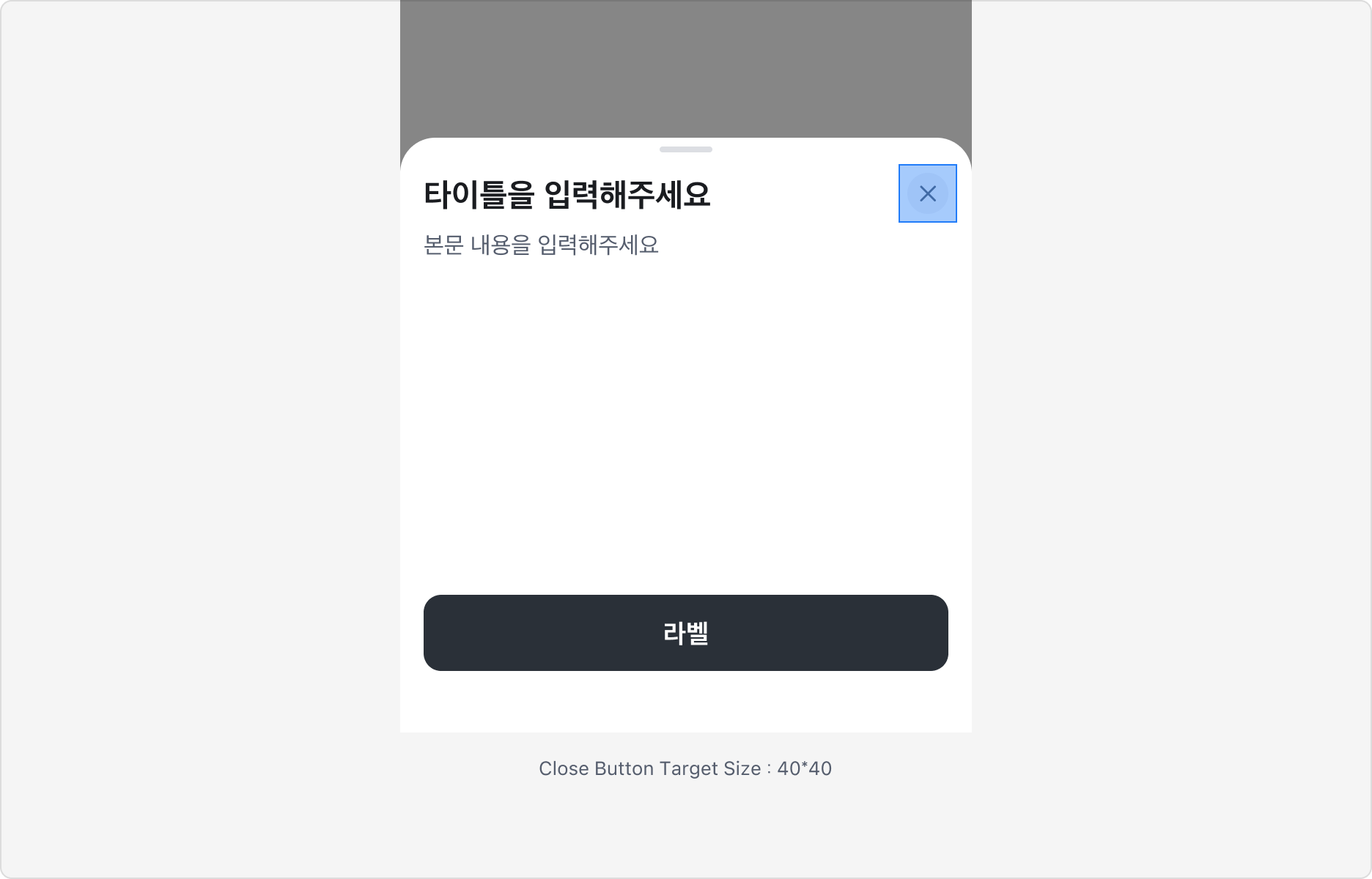 Bottom Sheet의 Close Button의 Target Size