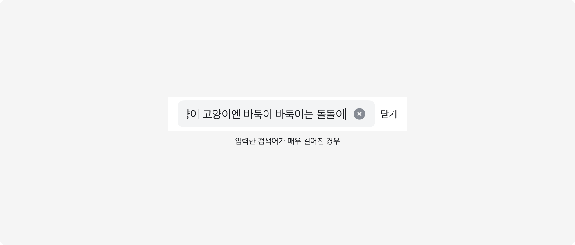입력한 검색어가 Search Input 너비보다 길어진 예시