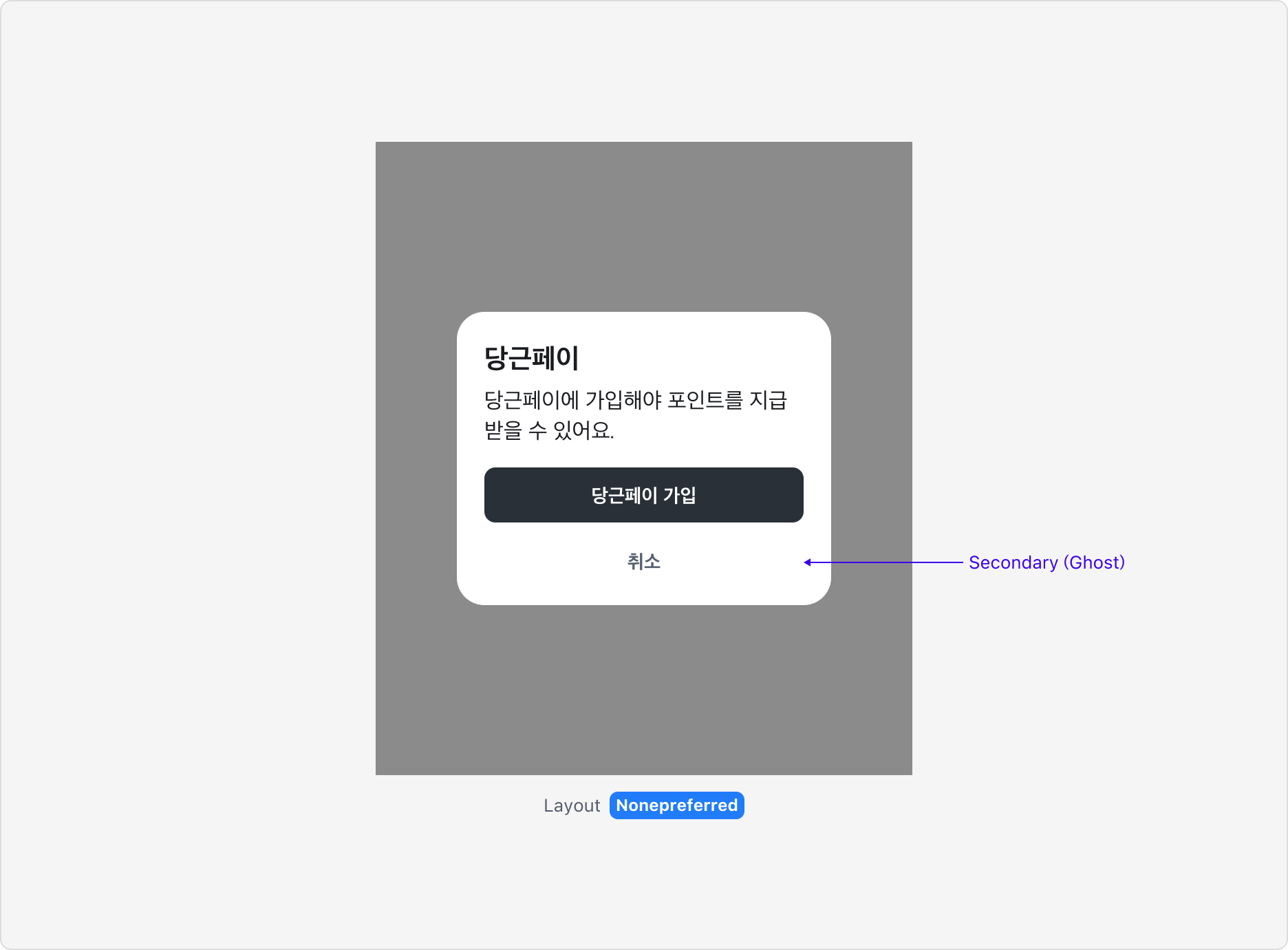 None preferred 레이아웃 사용 예시 - Secondary Ghost Button