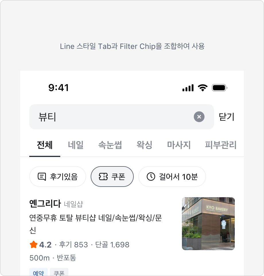 Line 스타일 Tabs와 Filter Chip을 조합하여 사용하는 예시