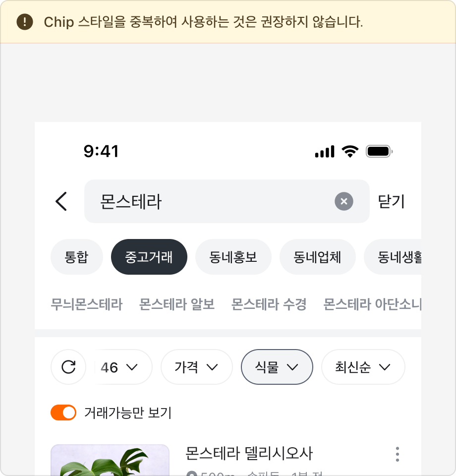 Chip 스타일 Tabs와 Filter Chip을 중복하여 사용하는 예시