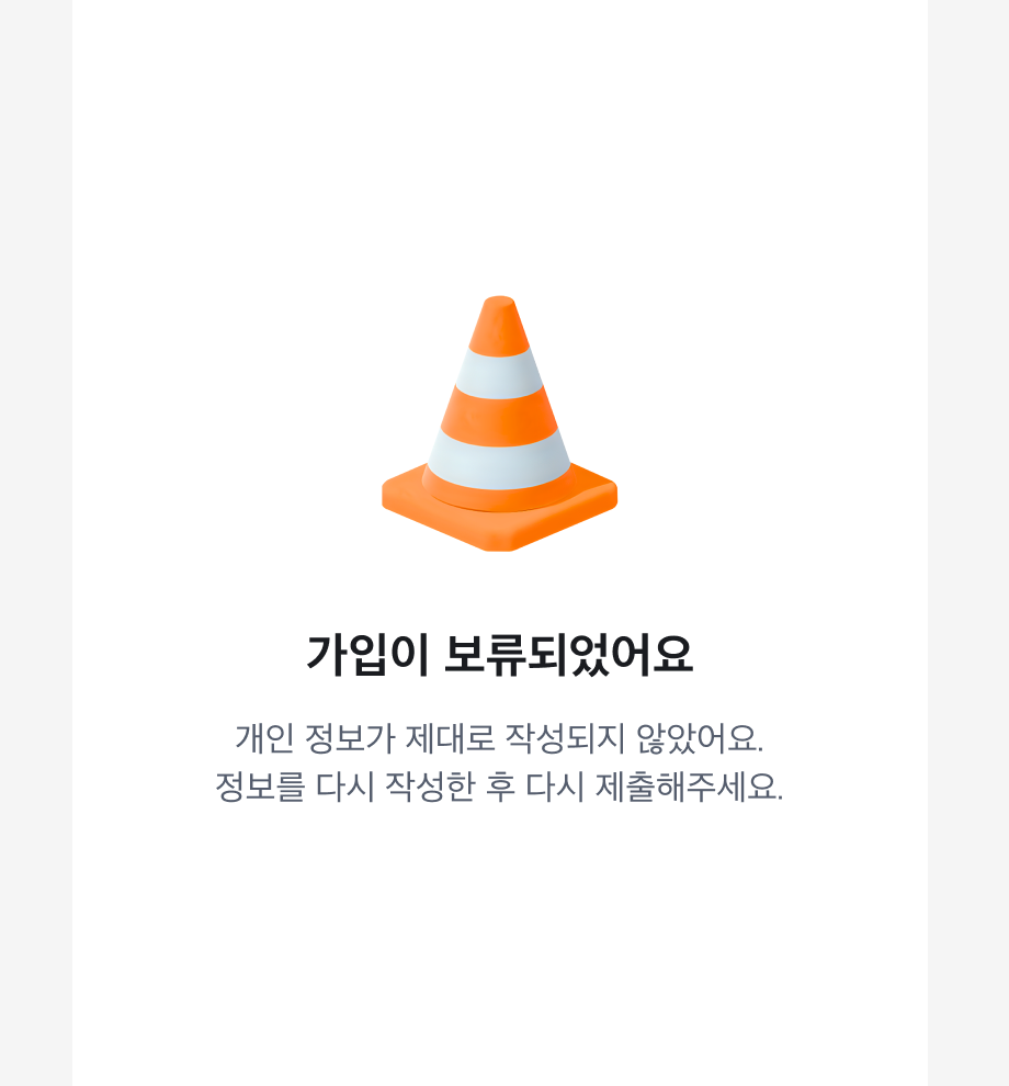 가입 보류 메시지와 함께 3D 에셋을 사용한 예시