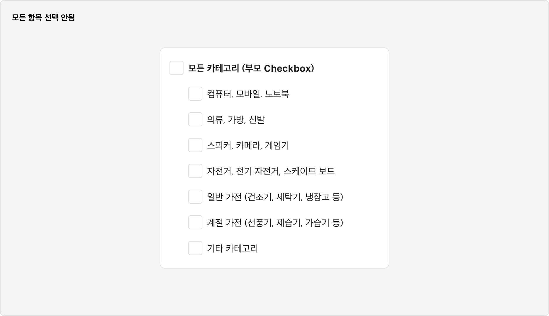 Checkbox Group 사용 예시 - 부모 Checkbox와 자식 Checkbox 구성: 모든 항목 선택 안 됨