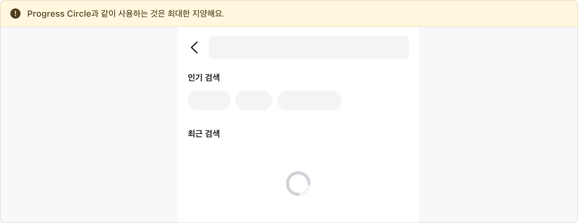 Skeleton과 Progress Circle을 함께 사용하여 로딩 상태를 나타낸 예시