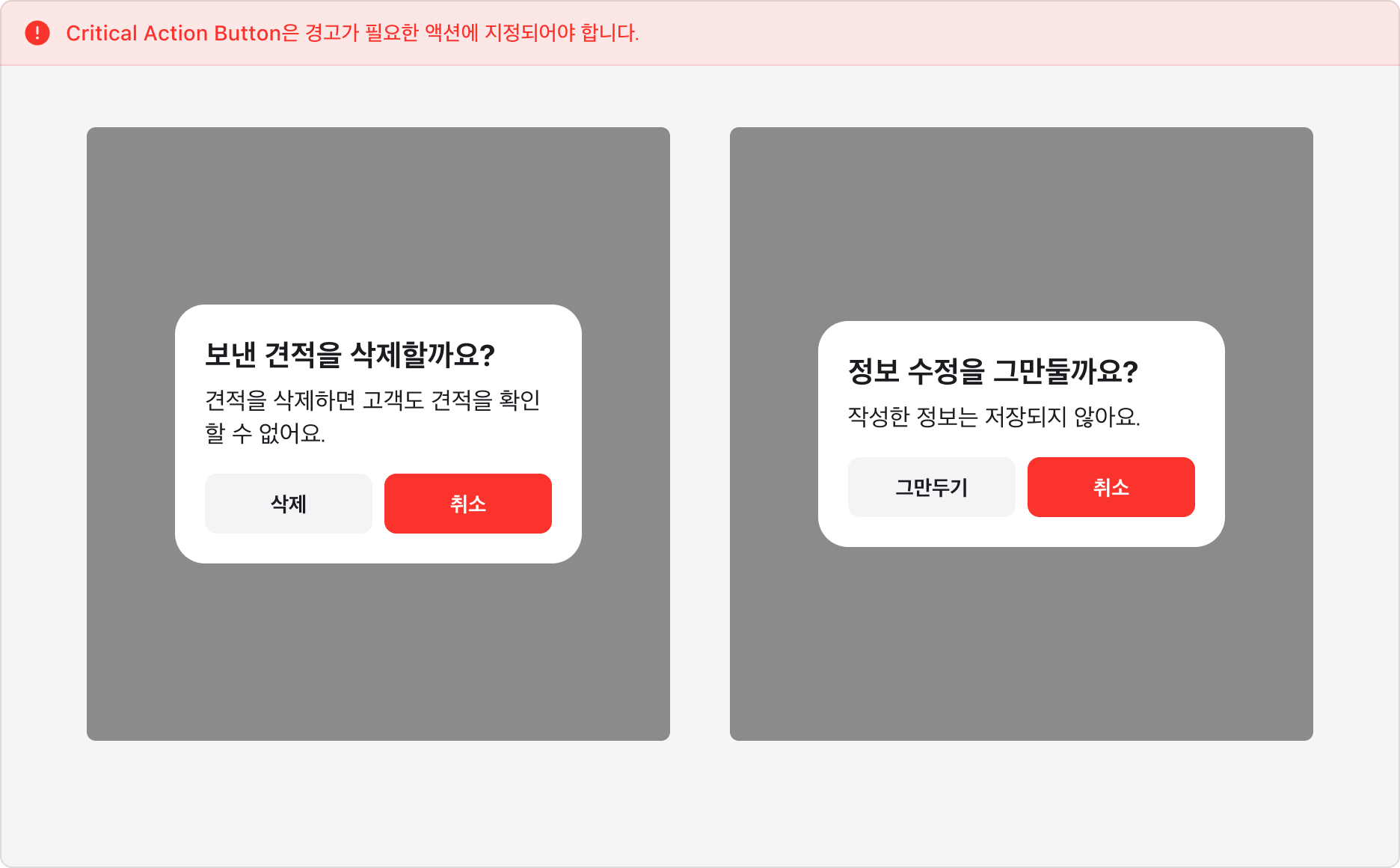Alert Dialog에서 '취소' 버튼에 Critical을 사용한 예시