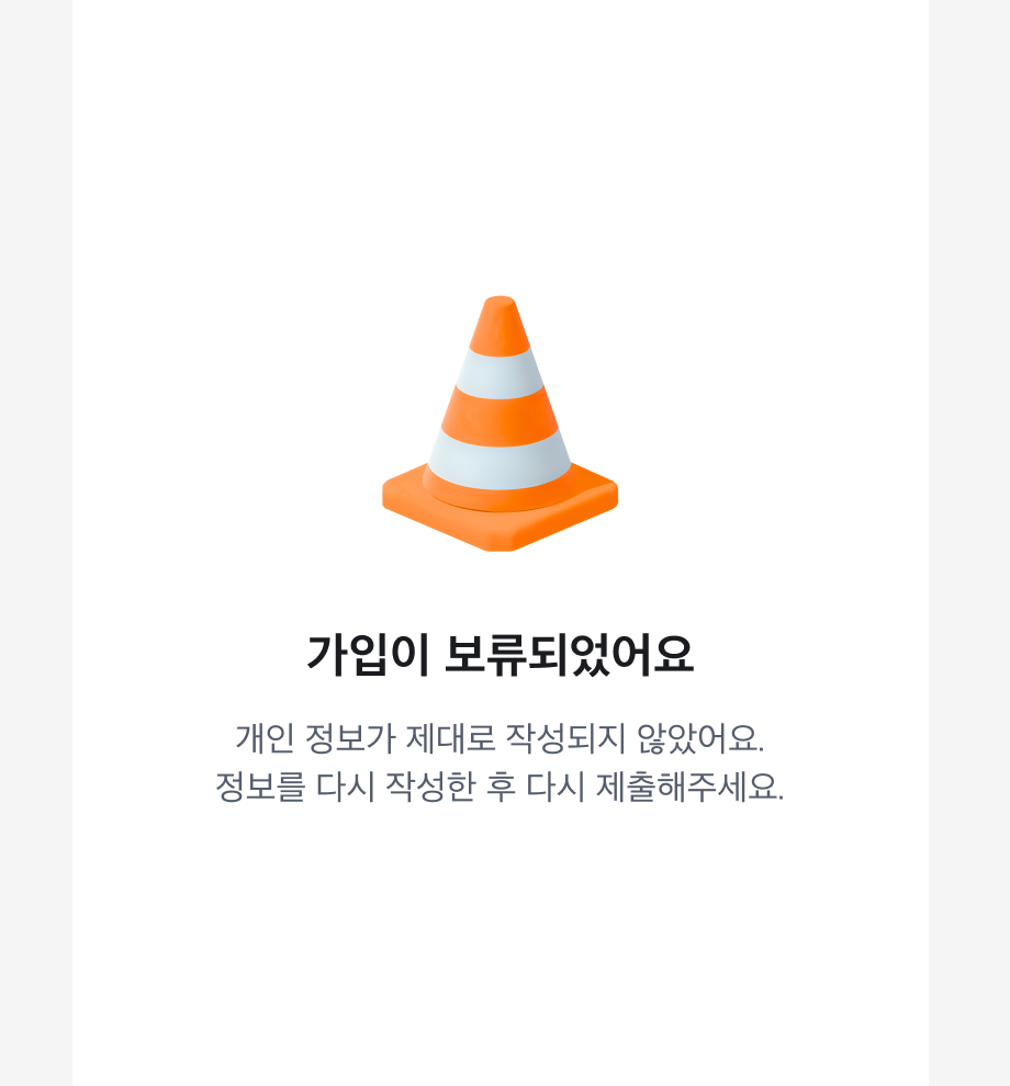 가입 보류 메시지와 함께 3D 에셋을 사용한 예시