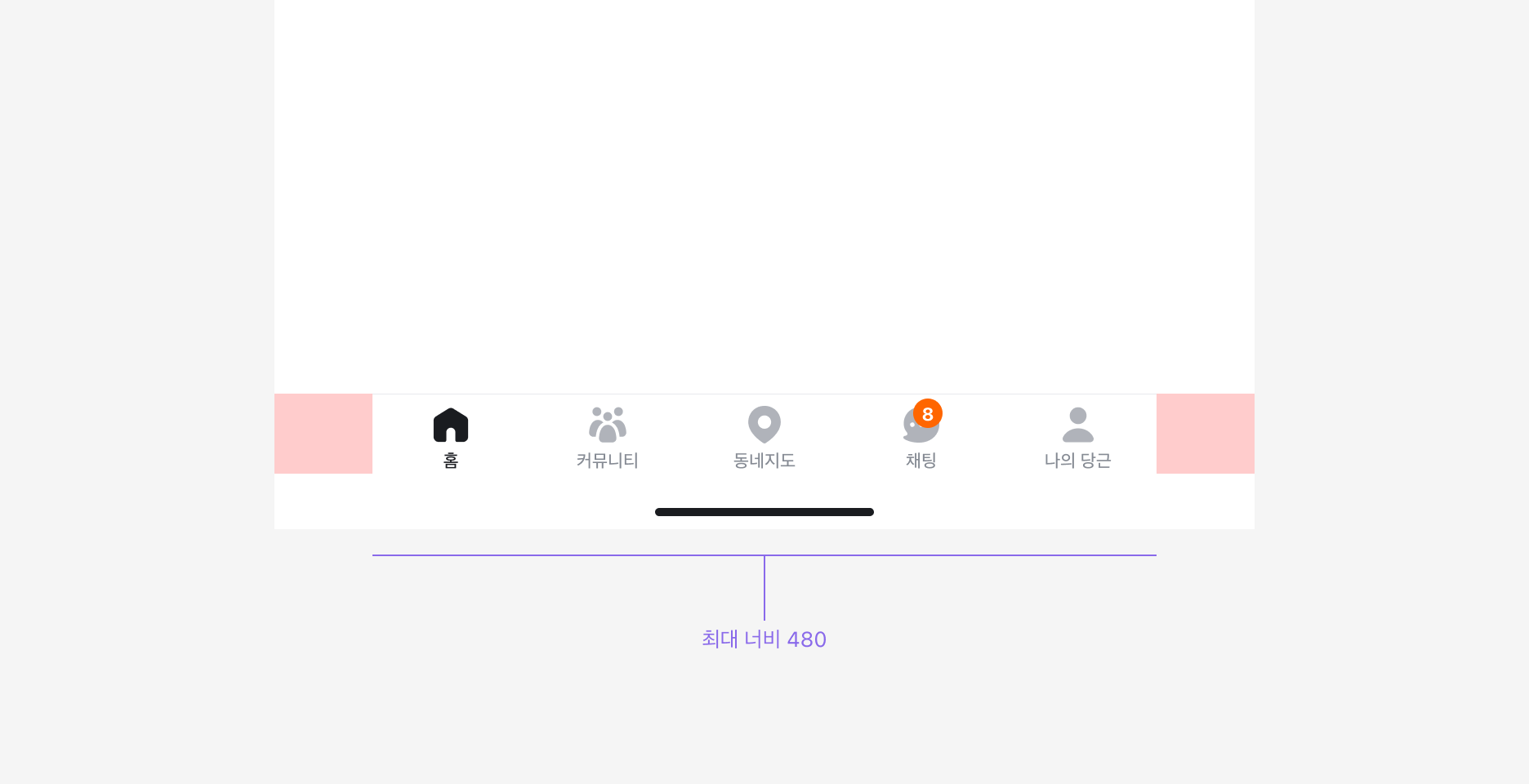 Bottom Navigation의 최대 너비 480px 제한 예시
