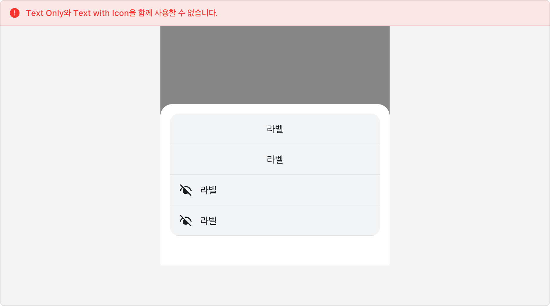 하나의 Menu Sheet에서 Text Only와 Text with Icon을 함께 사용한 경우