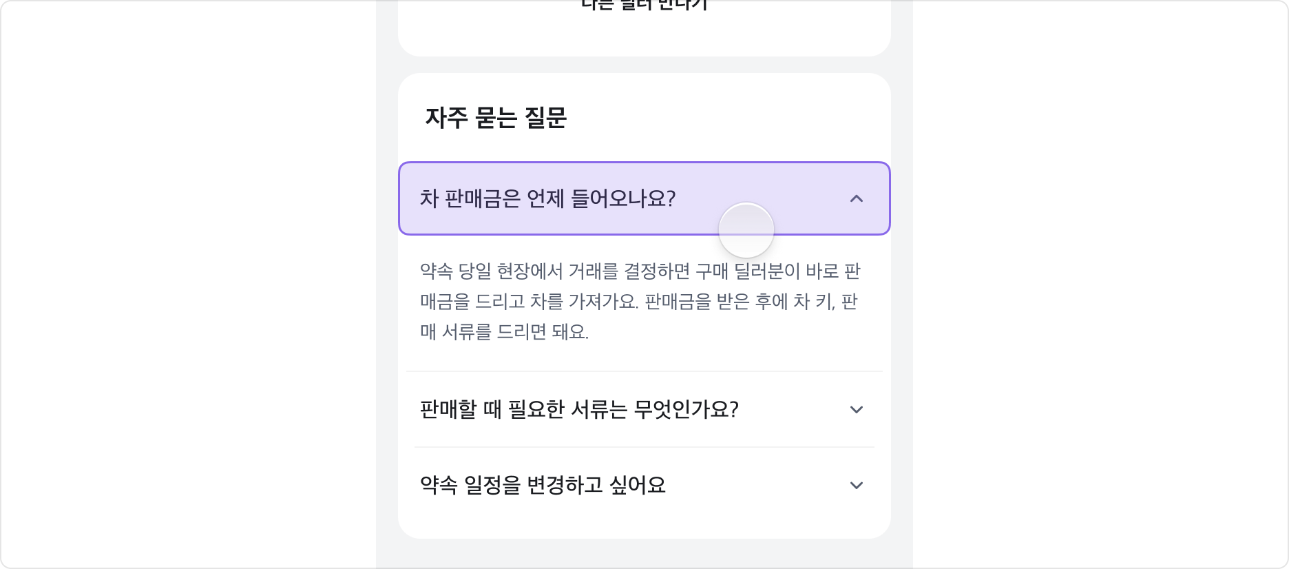 Accordion의 터치 영역 예시. Chevron 아이콘뿐만 아니라 Trigger 전체를 포함합니다.