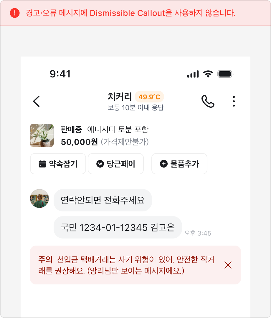 경고·오류 메시지에 Dismissible Callout을 사용하는 예시