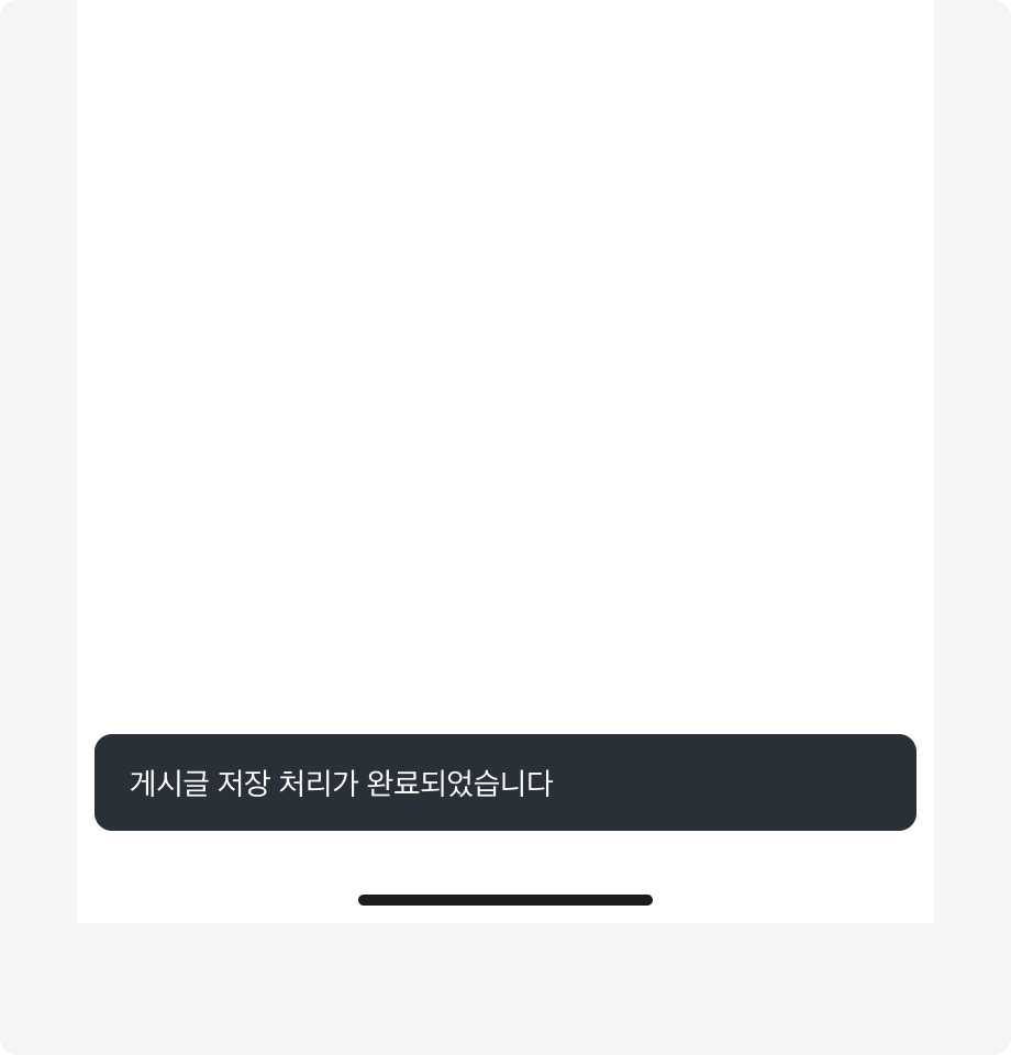 Snackbar 내용으로 '게시글 저장 처리가 완료되었습니다'가 표시된 예시